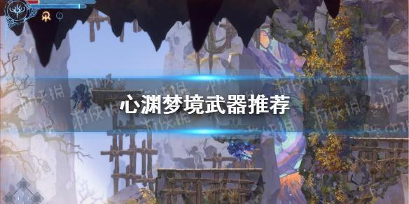 心渊梦境什么武器好用-武器大全推荐