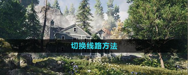 《七日世界》切换线路方法