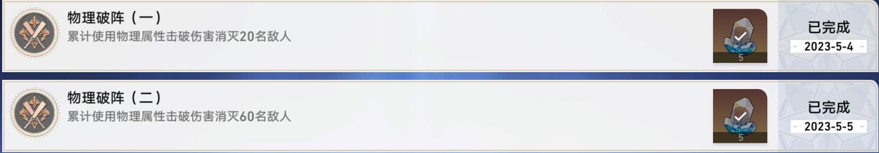 崩坏星穹铁道物理破阵成就攻略