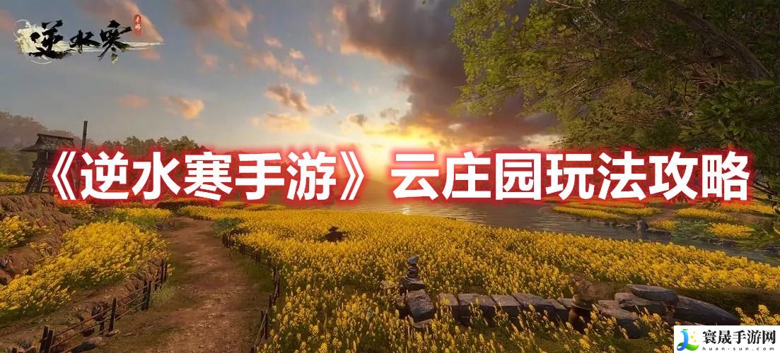 《逆水寒手游》云庄园玩法攻略