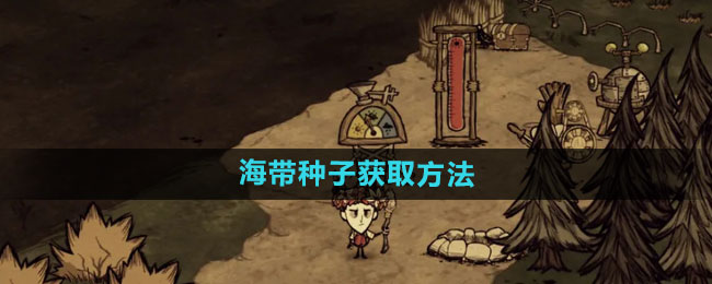 《饥荒新家园》海带种子获取方法