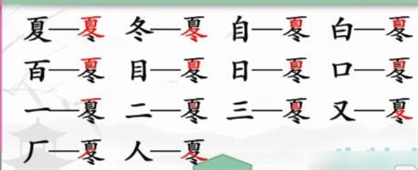 汉字找茬王冬夏找出十四个汉字攻略