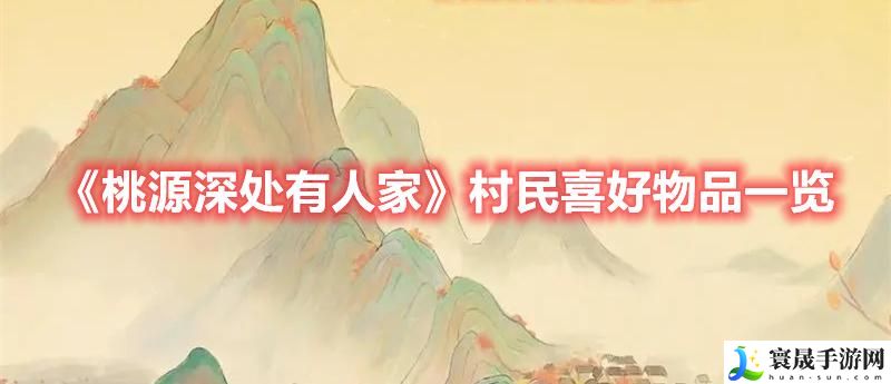 《桃源深处有人家》村民喜好物品一览