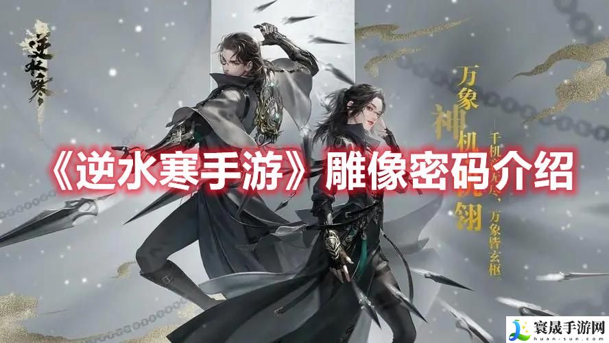 《逆水寒手游》雕像密码介绍