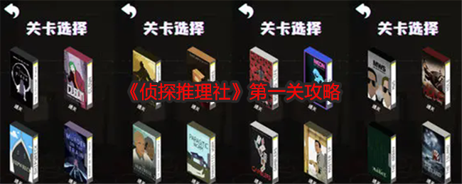 侦探推理社第一关攻略：高效资源管理最佳方案