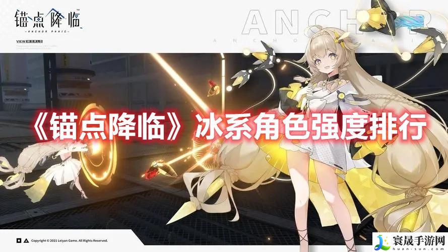 锚点降临冰系角色怎么选择-冰系角色强度排行榜