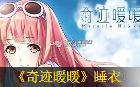 奇迹暖暖睡衣兜风派对S搭配 最佳游戏资源利用