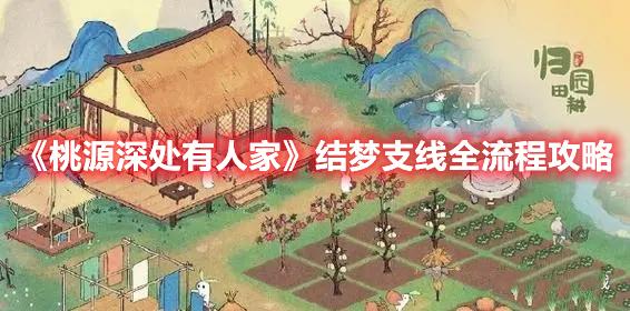 《桃源深处有人家》结梦支线全流程攻略