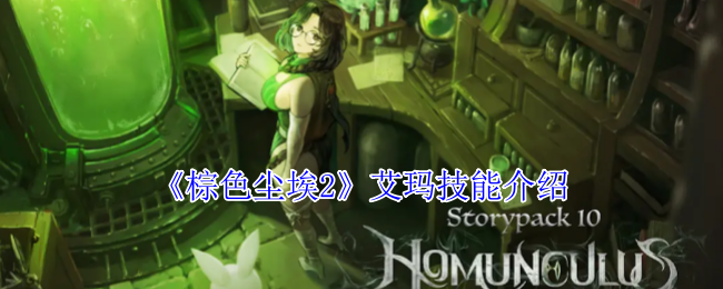 棕色尘埃2艾玛技能介绍：战斗伤害提升与防御策略