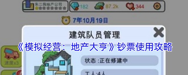 模拟经营：地产大亨钞票使用攻略：战斗中的细节处理与微操