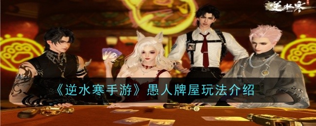 逆水寒手游愚人牌屋玩法介绍：任务攻略与快速完成技巧