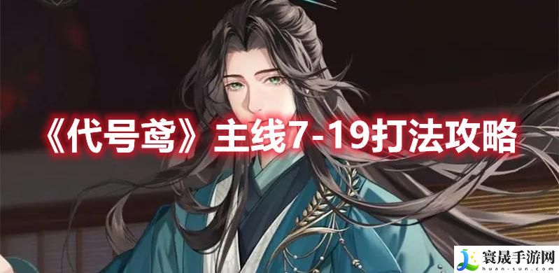 《代号鸢》主线7-19打法攻略