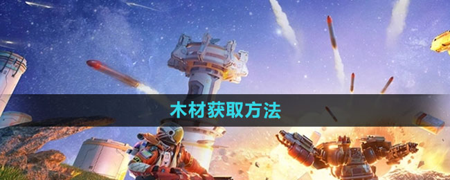 《创造吧我们的星球》木材获取方法
