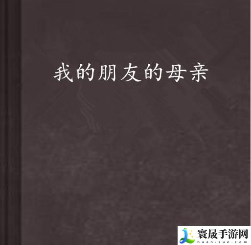 我女朋友的母亲ID中字