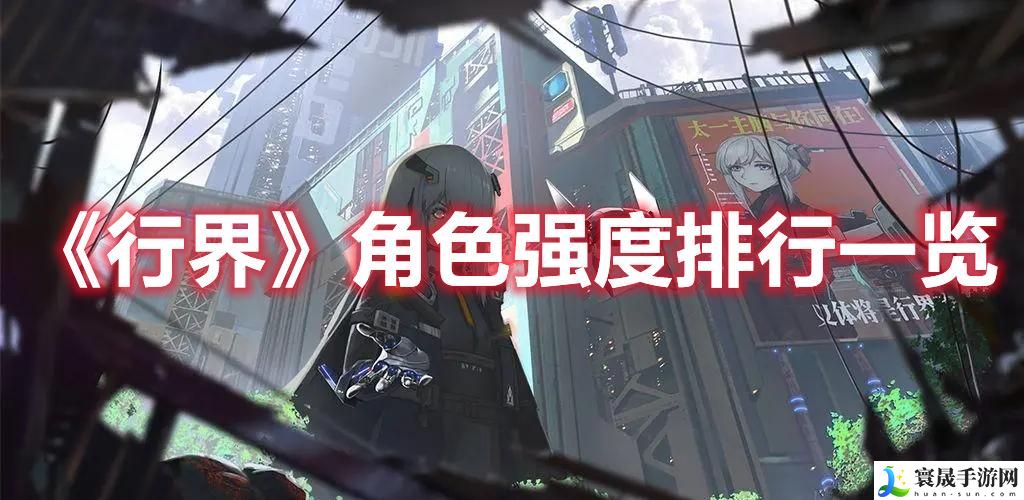 行界角色强度排行榜-行界角色强度排行一览