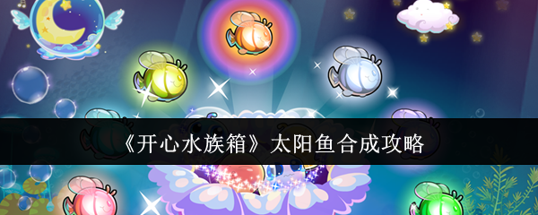 开心水族箱太阳鱼合成攻略：宠物成长属性点分配