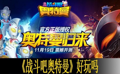 战斗吧奥特曼上手感想 关键点战斗攻略详解