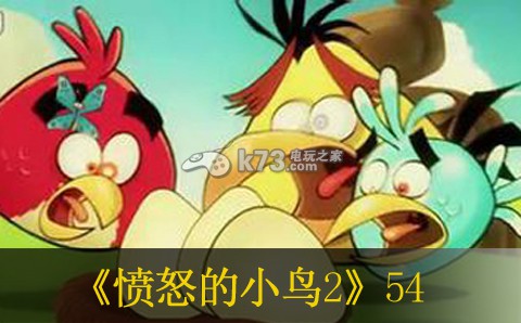 愤怒的小鸟2第54关攻略 善于利用游戏内的召唤物