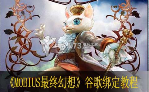 MOBIUS最终幻想谷歌绑定教程 完美完成任务窍门