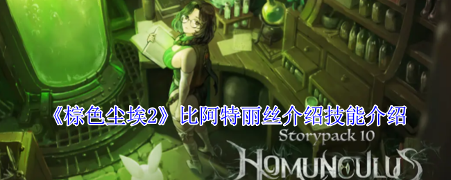 棕色尘埃2比阿特丽丝介绍技能介绍：游戏剧情分支选择