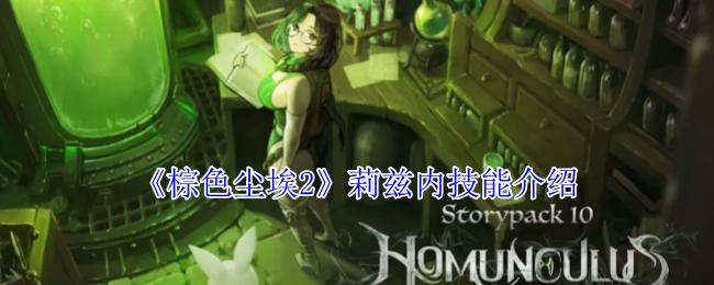 棕色尘埃2莉兹内技能介绍：隐藏任务快速完成技巧