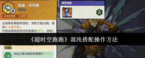 超时空跑跑混沌搭配操作方法：应对不同挑战