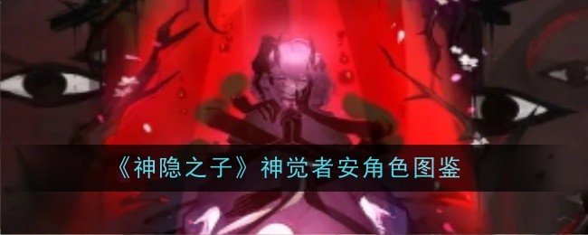 神隐之子神觉者安角色图鉴：竞技场战斗技巧提高方案