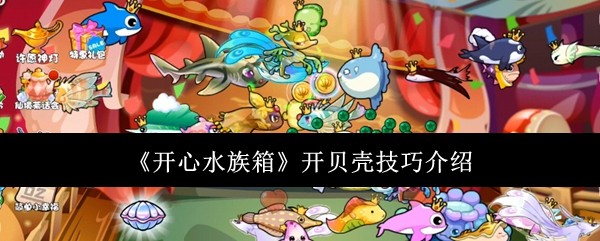 开心水族箱开贝壳技巧介绍：难点攻略终极详细解析