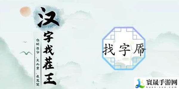 汉字找茬王厣找出18个常见字答案攻略