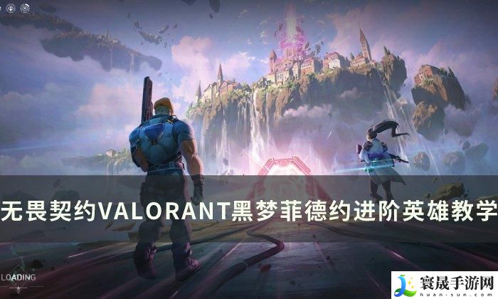 《无畏契约》菲德怎么玩-菲德进阶英雄玩法解析