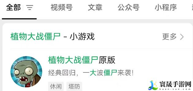 《植物大战僵尸杂交版》小程序入口位置