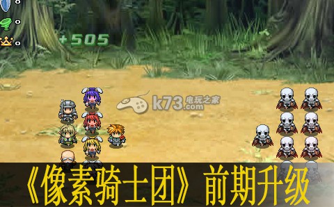 像素骑士团前期升级心得 深入了解游戏内的敌人弱点