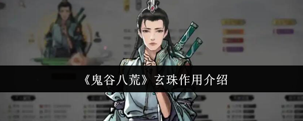 鬼谷八荒玄珠作用介绍:游戏内资源分配术