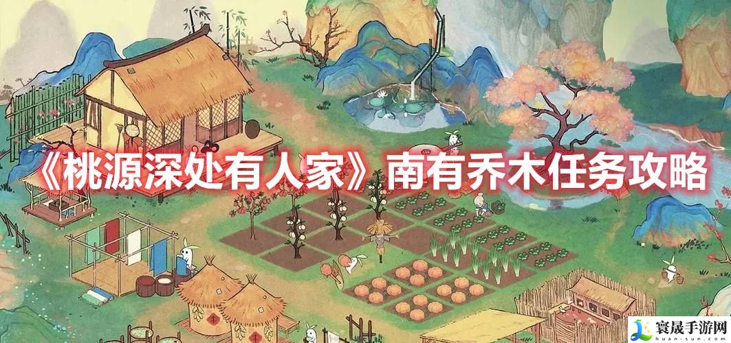 《桃源深处有人家》南有乔木任务攻略