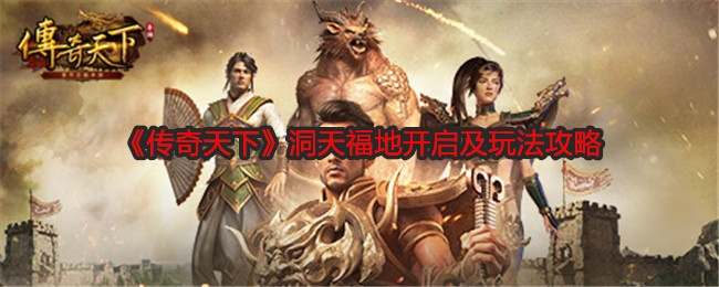 传奇天下洞天福地开启及玩法攻略：战斗节奏掌控艺术，以静制动，后发制人