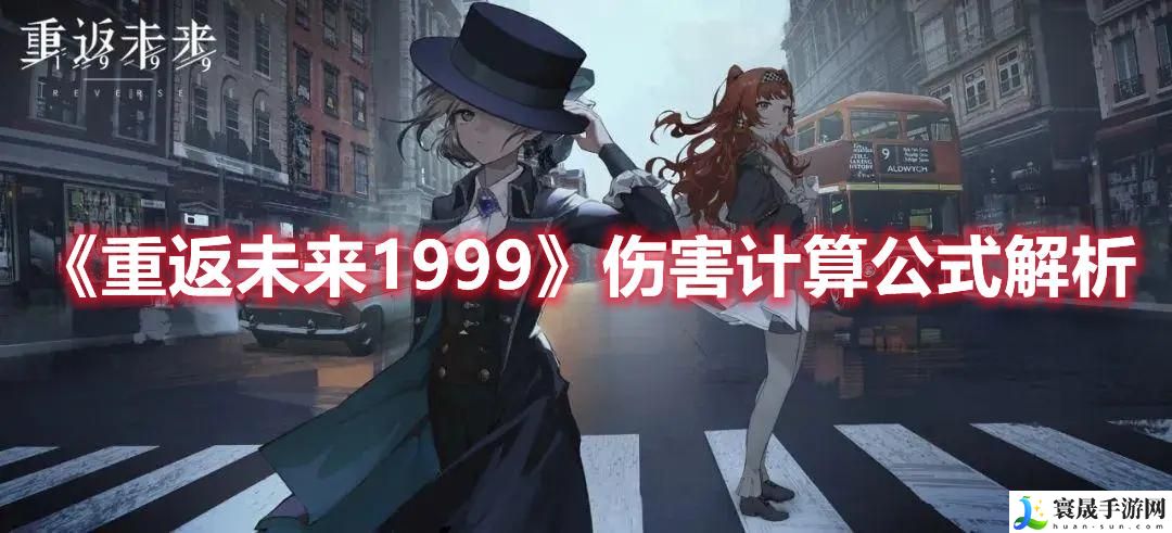 《重返未来1999》伤害计算公式解析