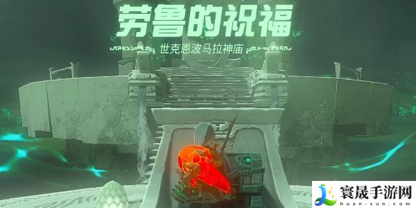 王国之泪世克恩波马拉神庙攻略 世克恩波马拉神庙图文通关解析