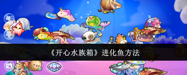 开心水族箱进化鱼方法：神秘装备制作推荐