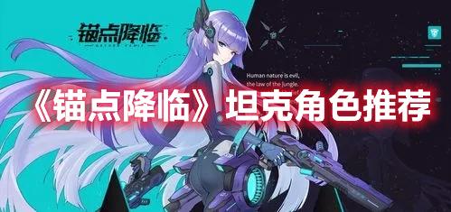 《锚点降临》坦克角色怎么选择-坦克角色选择推荐