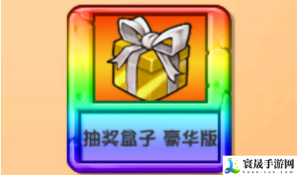 《植物大战僵尸杂交版》2.1版下载地址