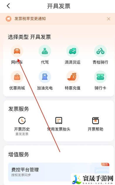 《滴滴打车》开电子发票方法