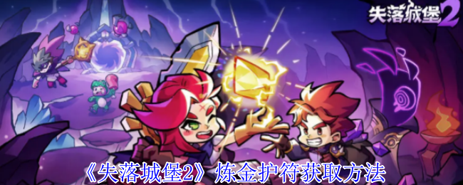 失落城堡2炼金护符获取方法：高玩推荐的升级路线