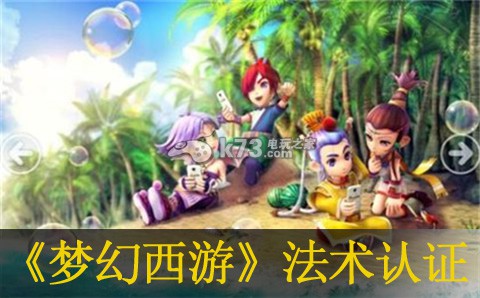 梦幻西游手游法术认证解析 完美任务链条全攻略