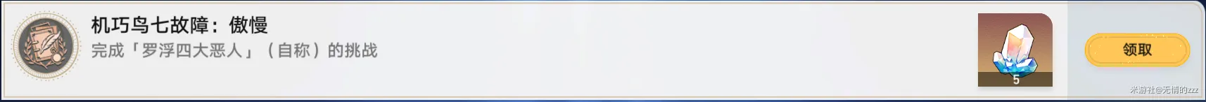 《崩坏星穹铁道》罗浮隐藏任务成就怎么完成-机巧鸟七故障系列任务攻略