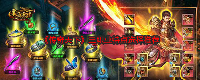 传奇天下三职业特点选择推荐:限时活动收益最大化方法