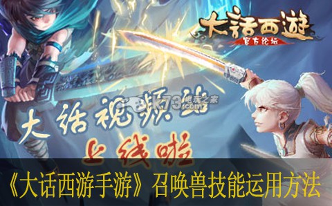 大话西游手游召唤兽技能运用方法 提升装备品质