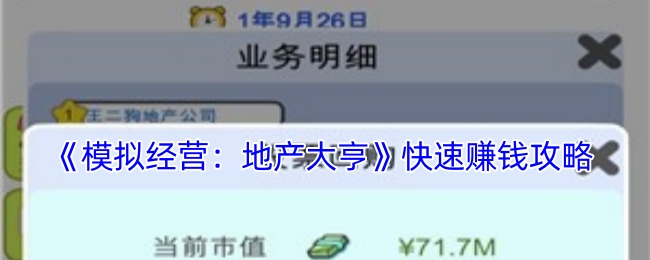 模拟经营:地产大亨快速赚钱攻略:善于利用游戏内的技能配合