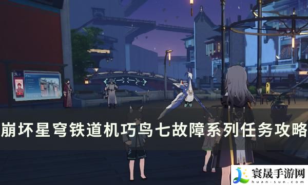 《崩坏星穹铁道》罗浮隐藏任务成就怎么完成-机巧鸟七故障系列任务攻略