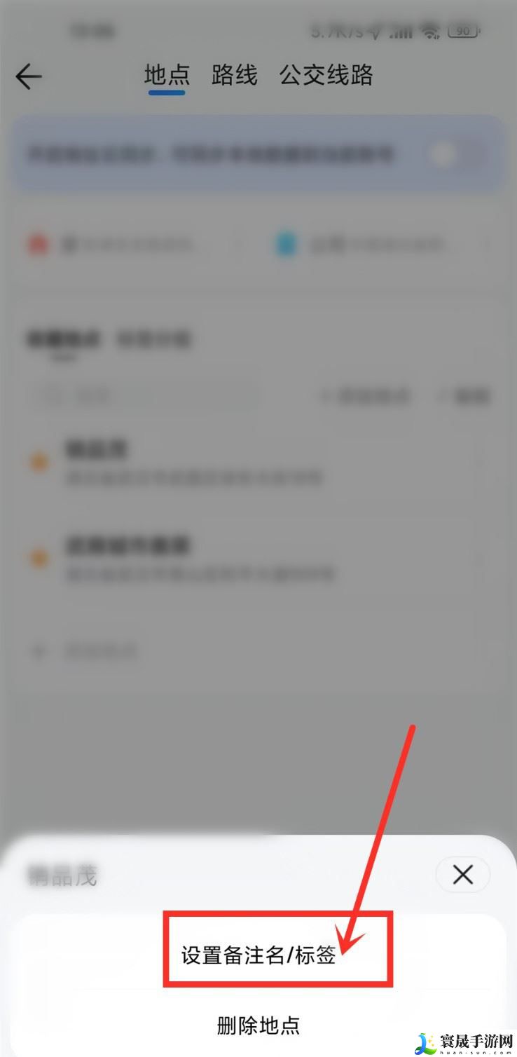 《腾讯地图》收藏地址备注方法