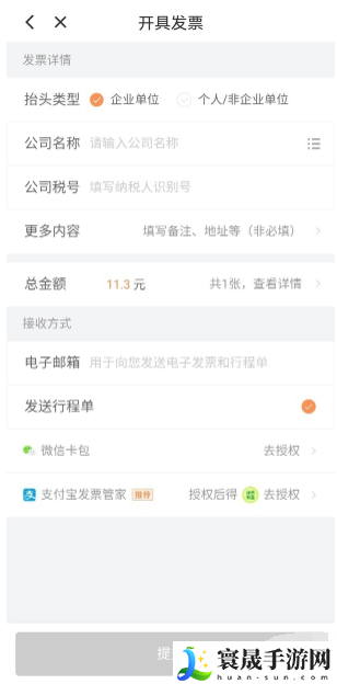 《滴滴打车》开电子发票方法
